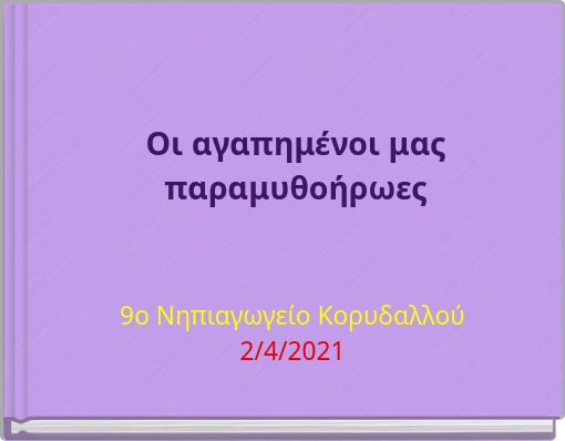 Οι αγαπημένοι μας παραμυθοήρωες