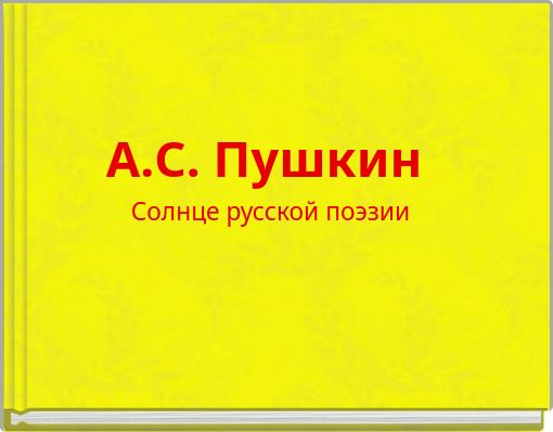 Book Cover for: А.С. Пушкин Солнце русской поэзии