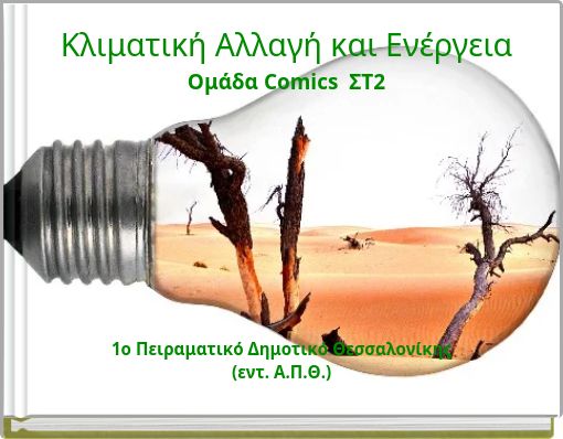 Κλιματική Αλλαγή και ΕνέργειαΟμάδα Comics ΣΤ2