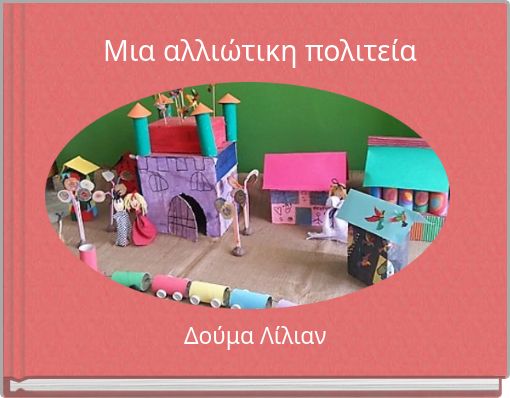 Μια αλλιώτικη πολιτεία