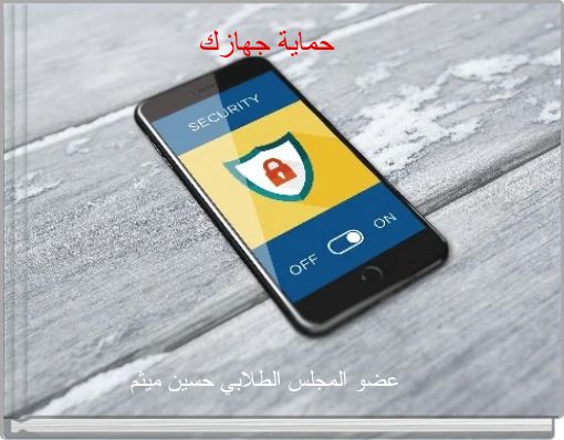 حماية جهازك