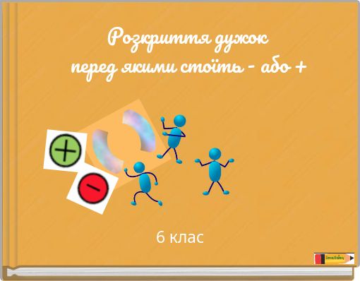 Розкриття дужок перед якими стоїть - або +