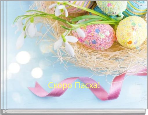 Book Cover for: Скоро Пасха!