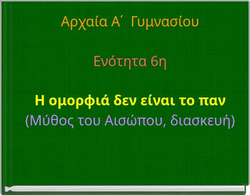 &Alpha;&rho;&chi;&alpha;ί&alpha; &Alpha;΄ &Gamma;&upsilon;&mu;&nu;&alpha;&sigma;ί&omicron;&upsilon; &Epsilon;&nu;ό&tau;&eta;&tau;&alpha; 6&eta; &Eta; &omicron;&mu;&omicron;&rho;&phi;&iota;ά &delta;&epsilon;&nu; &epsilon;ί&nu;&alpha;&iota; &tau;&omicron; &pi;&alpha;&nu; (&Mu;ύ&theta;&omicron;&sigmaf; &tau;&omicron;&upsilon; &Alpha;&iota;&sigma;ώ&pi;&omicron;&upsilon;, &delta;&iota;&alpha;&sigma;&kappa;&epsilon;&upsilon;ή)