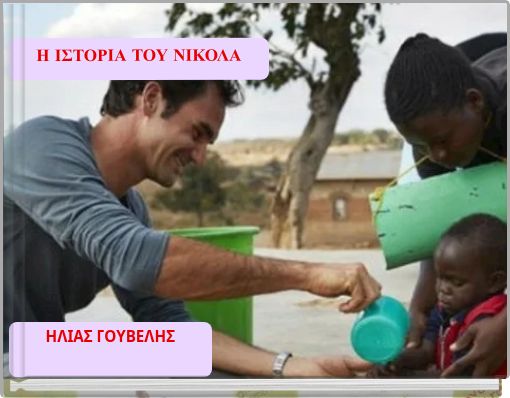 Η ΙΣΤΟΡΙΑ ΤΟΥ ΝΙΚΟΛΑ
