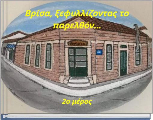 &Beta;&rho;ί&sigma;&alpha;, &xi;&epsilon;&phi;&upsilon;&lambda;&lambda;ί&zeta;&omicron;&nu;&tau;&alpha;&sigmaf; &tau;&omicron; &pi;&alpha;&rho;&epsilon;&lambda;&theta;ό&nu;...