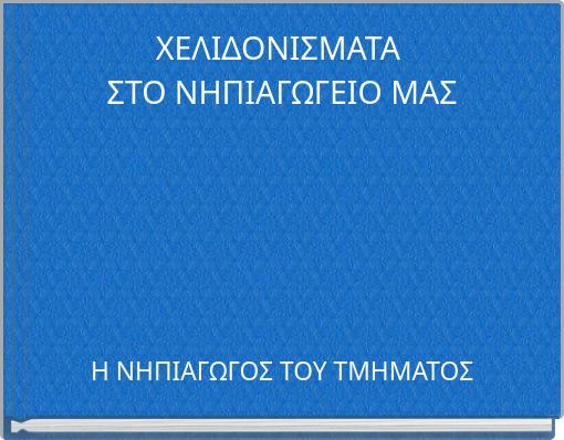 ΧΕΛΙΔΟΝΙΣΜΑΤΑ ΣΤΟ ΝΗΠΙΑΓΩΓΕΙΟ ΜΑΣ