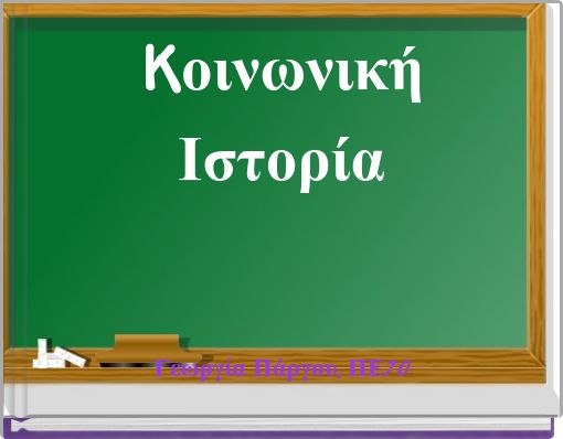 Kοινωνική Ιστορία