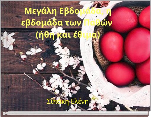 Front cover of 'Μεγάλη Εβδομάδα, η εβδομάδα των Παθών (ήθη και έθιμα)' 