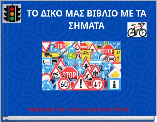 ΤΟ ΔΙΚΟ ΜΑΣ ΒΙΒΛΙΟ ΜΕ ΤΑ ΣΗΜΑΤΑ