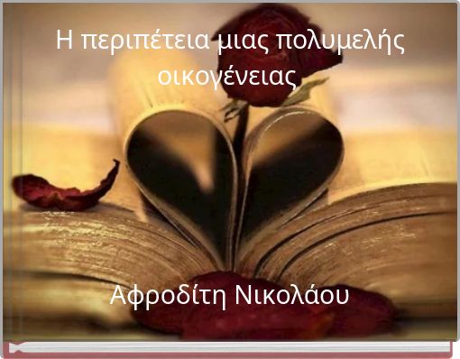 Η περιπέτεια μιας πολυμελής οικογένειας Αφροδίτη Νικολάου