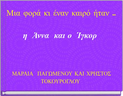 Μια φορά κι έναν καιρό ήταν ..η Άννα και ο Ίγκορ
