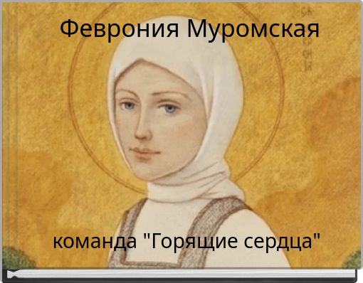 Феврония Муромская