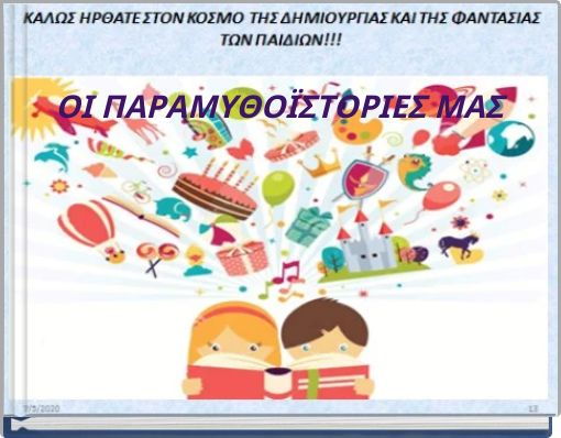 ΟΙ ΠΑΡΑΜΥΘΟΪΣΤΟΡΙΕΣ ΜΑΣ