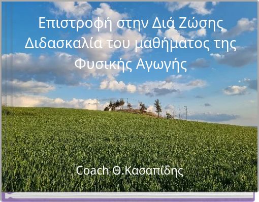 Επιστροφή στην Διά Ζώσης Διδασκαλία του μαθήματος της Φυσικής Αγωγής