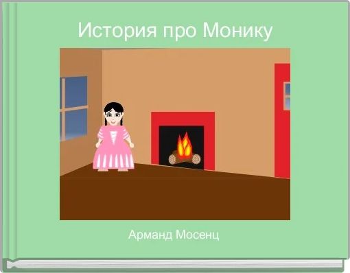 История про Монику