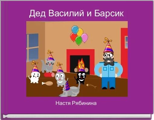 Дед Василий и Барсик 
