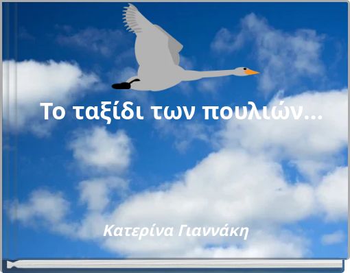 Το ταξίδι των πουλιών...