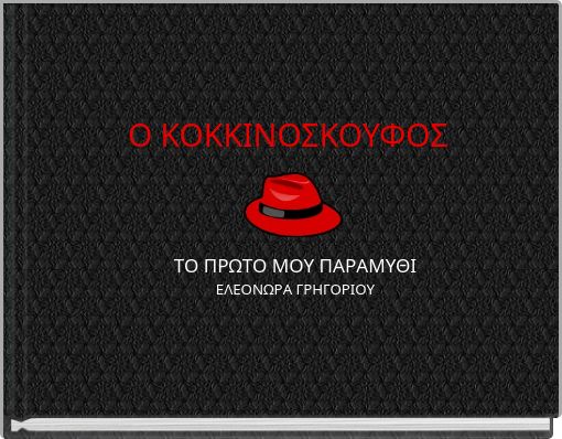 Ο ΚΟΚΚΙΝΟΣΚΟΥΦΟΣ