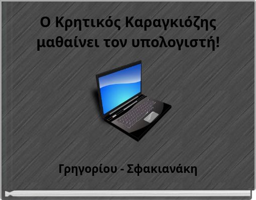 Ο Κρητικός Καραγκιόζης μαθαίνει τον υπολογιστή!