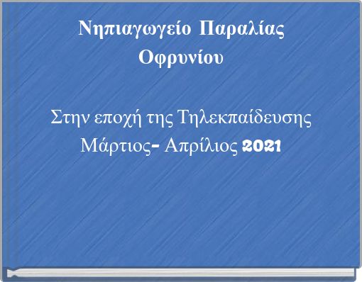 Νηπιαγωγείο Παραλίας Οφρυνίου Στην εποχή της Τηλεκπαίδευσης Μάρτιος- Απρίλιος 2021