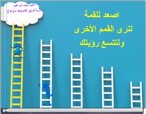 Book Cover for: اصعد للقمة لترى القمم الأخرى ولتتسع رؤيتك
