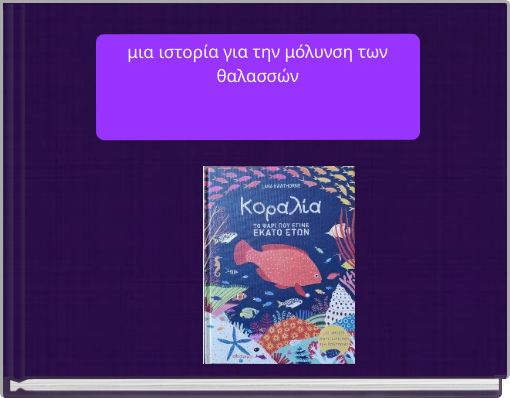 μια ιστορία για την μόλυνση των θαλασσών