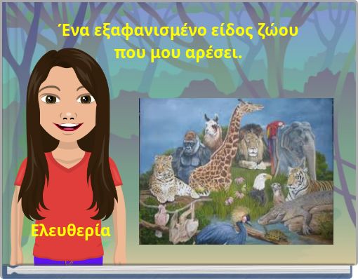 Ένα εξαφανισμένο είδος ζώου που μου αρέσει.