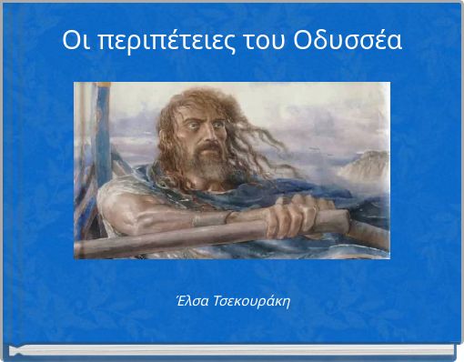 Οι περιπέτειες του Οδυσσέα