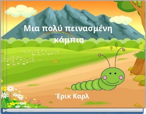 Μια πολύ πεινασμένη κάμπια