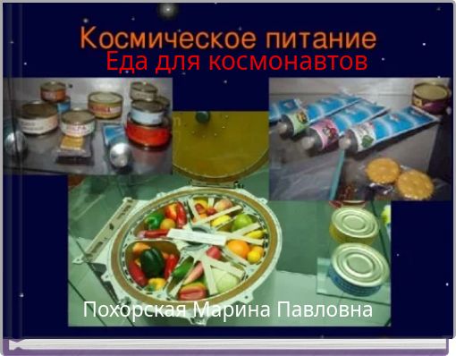 Еда для космонавтов