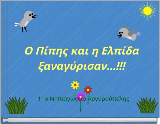 Ο Πίπης και η Ελπίδα ξαναγύρισαν...!!!