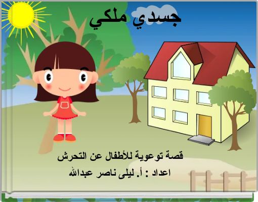 Front cover of 'جسدي ملكي' 