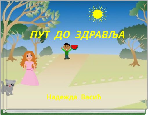 ПУТ ДО ЗДРАВЉА