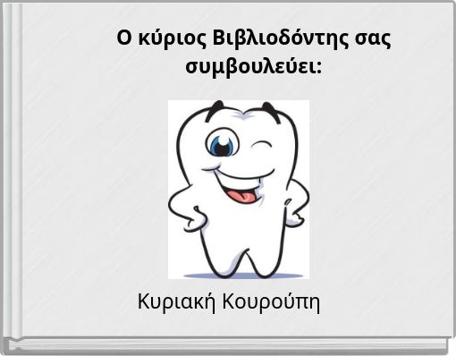 Ο κύριος Βιβλιοδόντης σας συμβουλεύει: