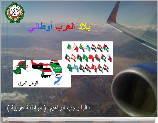 بلاد العرب أوطاني