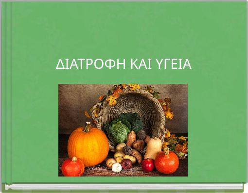 ΔΙΑΤΡΟΦΗ ΚΑΙ ΥΓΕΙΑ