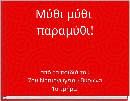 Μύθι μύθι παραμύθι!