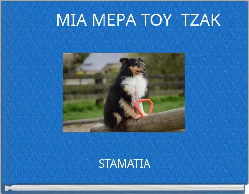 ΜΙΑ ΜΕΡΑ ΤΟΥ ΤΖΑΚ