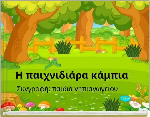 Η παιχνιδιάρα κάμπια