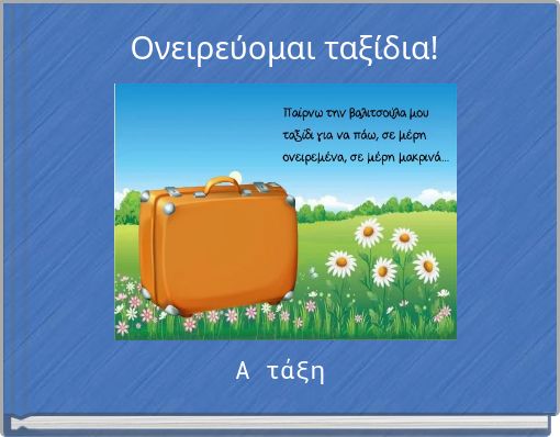 Ονειρεύομαι ταξίδια!