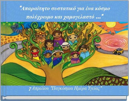 7 Απριλίου "Παγκόσμια Ημέρα Υγείας"