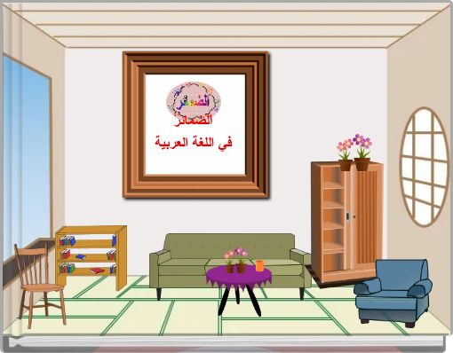 الضمائر في اللغة العربية