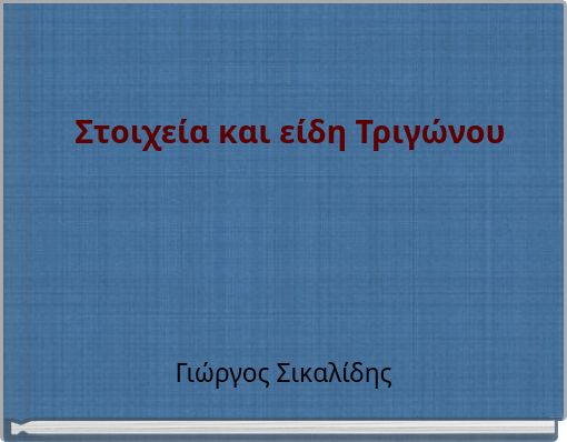 Στοιχεία και είδη Τριγώνου