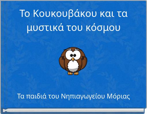 &Tau;&omicron; &Kappa;&omicron;&upsilon;&kappa;&omicron;&upsilon;&beta;ά&kappa;&omicron;&upsilon; &kappa;&alpha;&iota; &tau;&alpha; &mu;&upsilon;&sigma;&tau;&iota;&kappa;ά &tau;&omicron;&upsilon; &kappa;ό&sigma;&mu;&omicron;&upsilon;