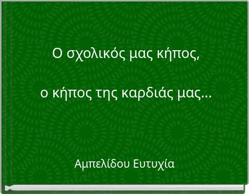 Ο σχολικός μας κήπος,ο κήπος της καρδιάς μας...