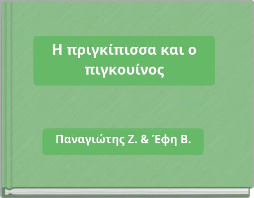 Η πριγκίπισσα και ο πιγκουίνος
