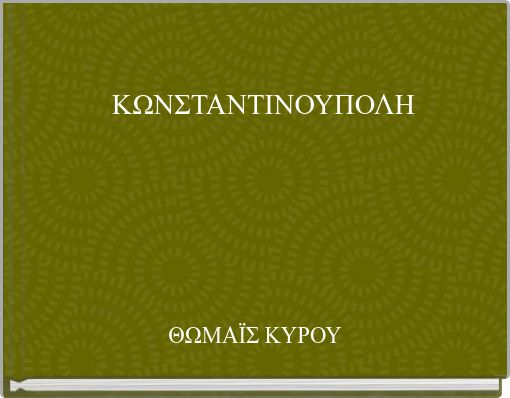 ΚΩΝΣΤΑΝΤΙΝΟΥΠΟΛΗ