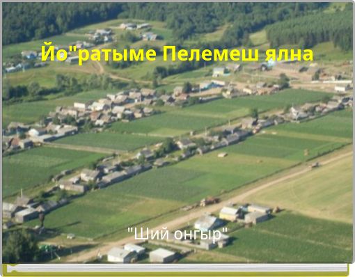 Йо"ратыме Пелемеш ялна