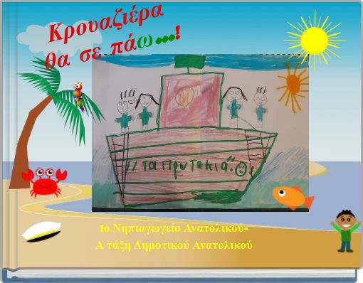 Κρουαζιέρα θα σε πάω...!